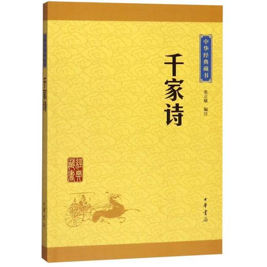 千家诗/中华经典藏书 商品图0