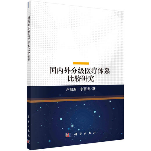 国内外分级医疗体系比较研究/卢祖洵 李丽清 商品图0