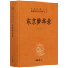 东京梦华录(精)/中华经典名著全本全注全译丛书 商品缩略图0