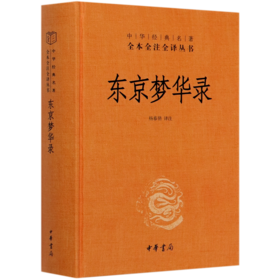 东京梦华录(精)/中华经典名著全本全注全译丛书