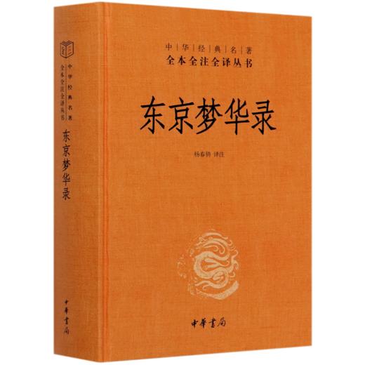 东京梦华录(精)/中华经典名著全本全注全译丛书 商品图0