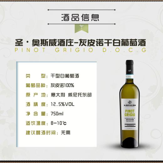 圣奥斯威酒庄– 灰皮诺干白葡萄酒DOCG PINOT GRIGIO 意大利进口 商品图1