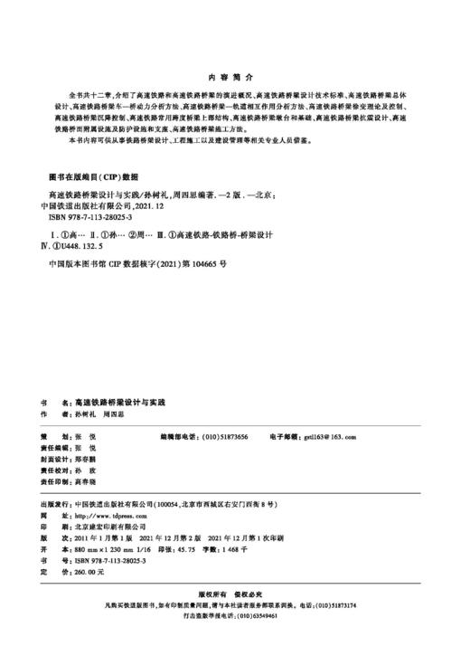 28025-3  高速铁路桥梁设计与实践（第二版） 商品图1