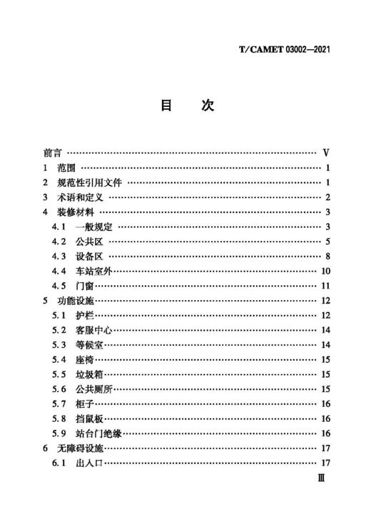 15113.6457城市轨道交通车站装饰装修工程技术要求（T/CAMET 03002—2021） 商品图1