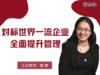 对标世界一流管理提升政策理解与方法实践-视频课程 商品缩略图0