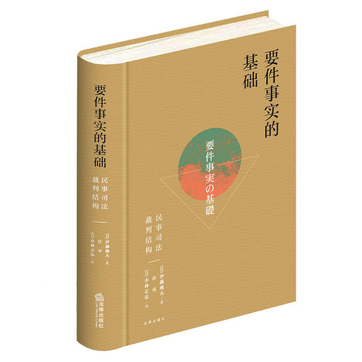 伊藤滋夫教授代表作 • 许可 x 小林正弘联袂翻译「要件事实的基础：民事司法裁判结构」丨张卫平教授倾情作序推荐 商品图6