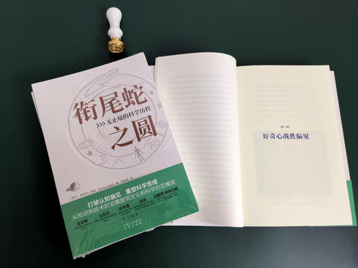 衔尾蛇之圆：无止境的科学历程 商品图3