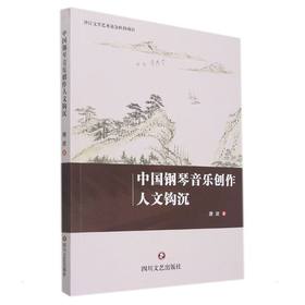 中国钢琴音乐创作人文钩沉