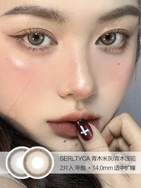 SERLTYCA | 青木米灰/青木浅驼 | 2片入 |  年抛 | 14.0mm | 适中扩瞳