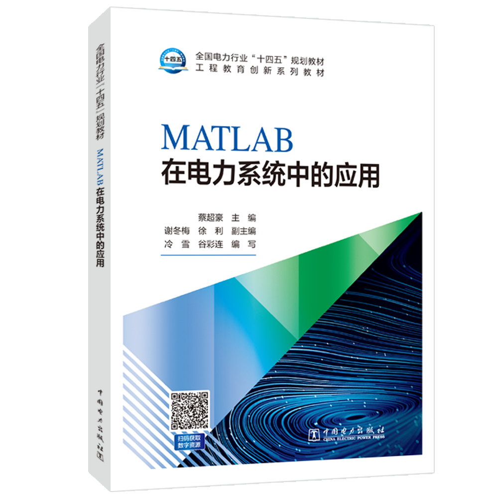 MATLAB在电力系统中的应用