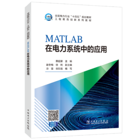 MATLAB在电力系统中的应用