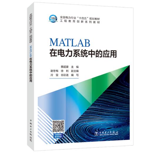 MATLAB在电力系统中的应用 商品图0