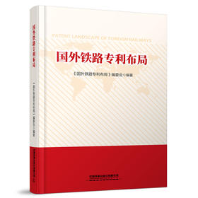 978-7-113-28637-8 国外铁路专利布局