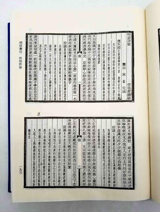 《明词汇刊》，全两册，16开，精装，赵尊岳辑，上海古籍出版社2012年出版，定价580，售价290元。品相9成 商品图8