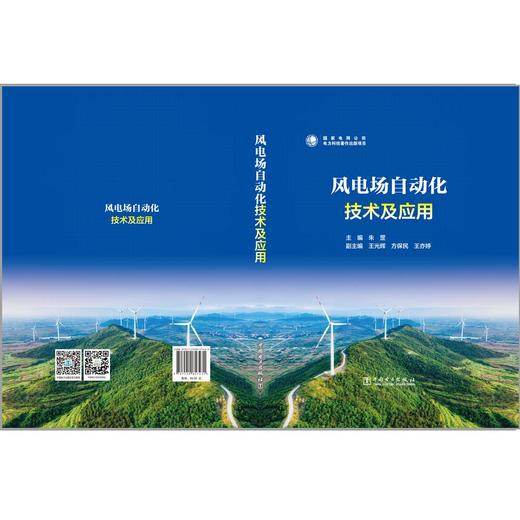 风电场自动化技术及应用 商品图2