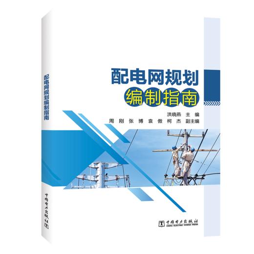 配电网规划编制指南 商品图0