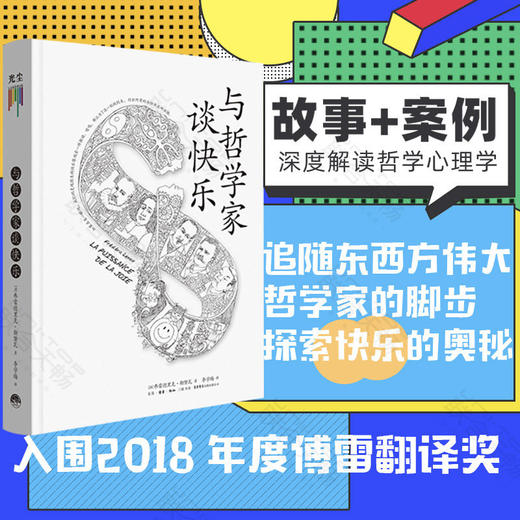 与哲学家谈快乐 商品图1