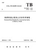 15113.5967  铁路轨道工程施工安全技术规程(TB 10305-2020） 商品缩略图0