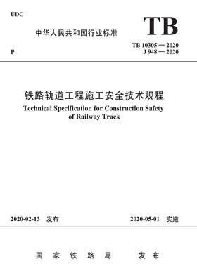 15113.5967  铁路轨道工程施工安全技术规程(TB 10305-2020）