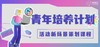 第一期|青年计划之活动新场景策划课程 商品缩略图0