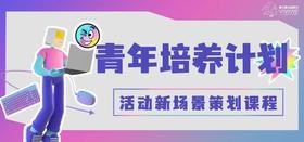 第一期|青年计划之活动新场景策划课程