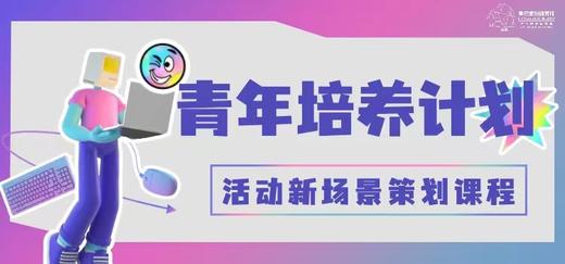 第一期|青年计划之活动新场景策划课程 商品图0