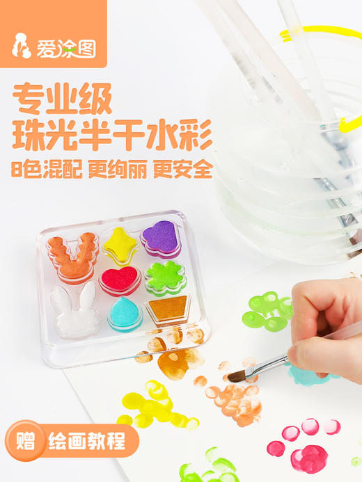 爱涂图水彩颜料儿童8色固体水彩水粉画颜料工具套装美术专用便携分装儿童水彩颜料无毒可水洗小学生初学者绘画线稿 商品图0