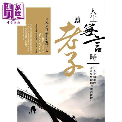 【中商原版】人生无言时读老子 在人生转捩点 老庄思想给你的40则新指引 港台原版 田口佳史 木马文化 中国哲学 商品图1