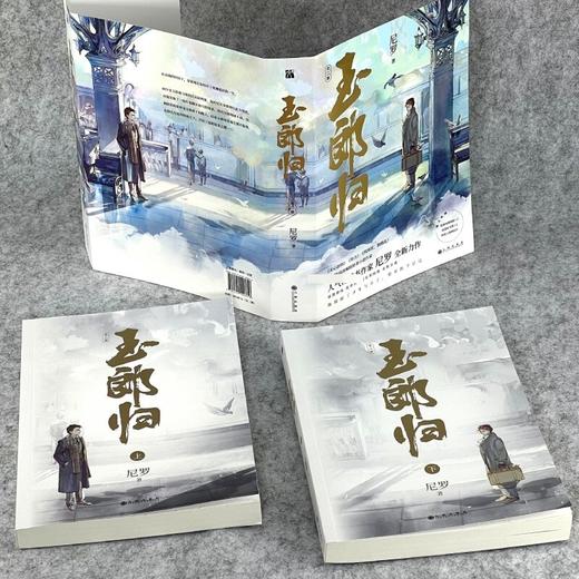 玉郎归 全二册 尼罗 著 人气畅销书作家 尼罗 全新力作 恩怨情仇 乱世沉浮 兄弟阋墙 众叛亲离 混世魔王就此诞生 商品图2