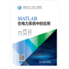 MATLAB在电力系统中的应用 商品缩略图1