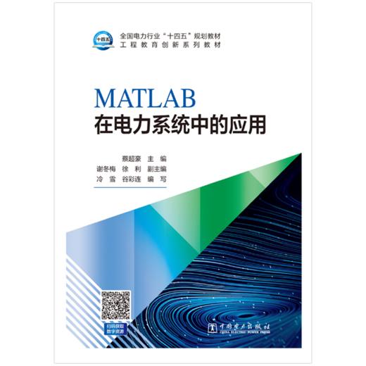 MATLAB在电力系统中的应用 商品图1