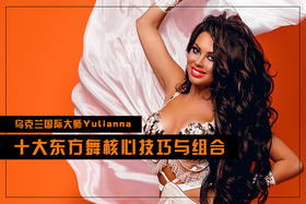 Yulianna《十大东方舞核心技巧与组合》
