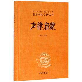 声律启蒙(精)/中华经典名著全本全注全译丛书