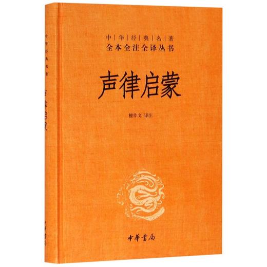 声律启蒙(精)/中华经典名著全本全注全译丛书 商品图0