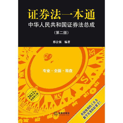 证券法一本通 中华人民共和国证券法总成（第二版）邢会强编著 商品图6