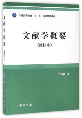 文献学概要(修订本普通高等教育十一五国家规划教材)