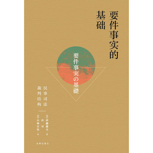 伊藤滋夫教授代表作 • 许可 x 小林正弘联袂翻译「要件事实的基础：民事司法裁判结构」丨张卫平教授倾情作序推荐 商品图7