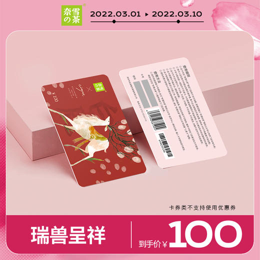 奈雪的茶瑞兽白鹿实体心意卡礼品卡100200
