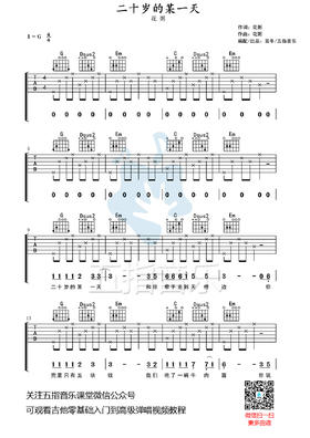 吉他谱：花粥《二十岁的某一天》