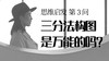 03 三分法是万能的吗 商品缩略图0