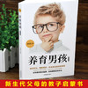 初中B29-《养育男孩》插图版 全1册 商品缩略图1