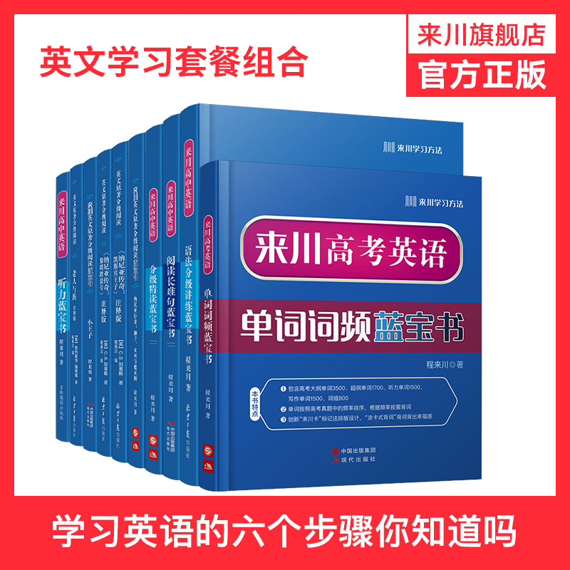 来川高中英语学习自助式组合/快速提升英语综合能力/多方位自助组合/全面应对高考