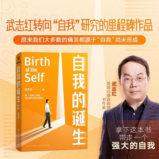 自我的诞生 武志红 著 知名心理咨询师武志红转向“自我”研究的里程碑式作品 心灵疏导 心理百科 商品图0