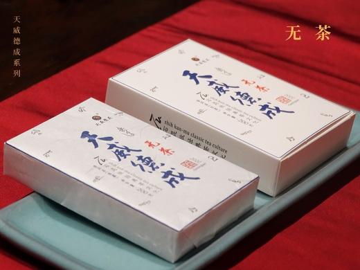 重磅新品：2022年无茶 天威德成系列 古树生茶 石昆牧老师的拼配之道 商品图1