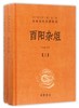 酉阳杂俎(上下)(精)/中华经典名著全本全注全译丛书 商品缩略图0