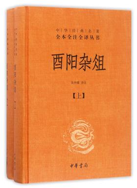 酉阳杂俎(上下)(精)/中华经典名著全本全注全译丛书