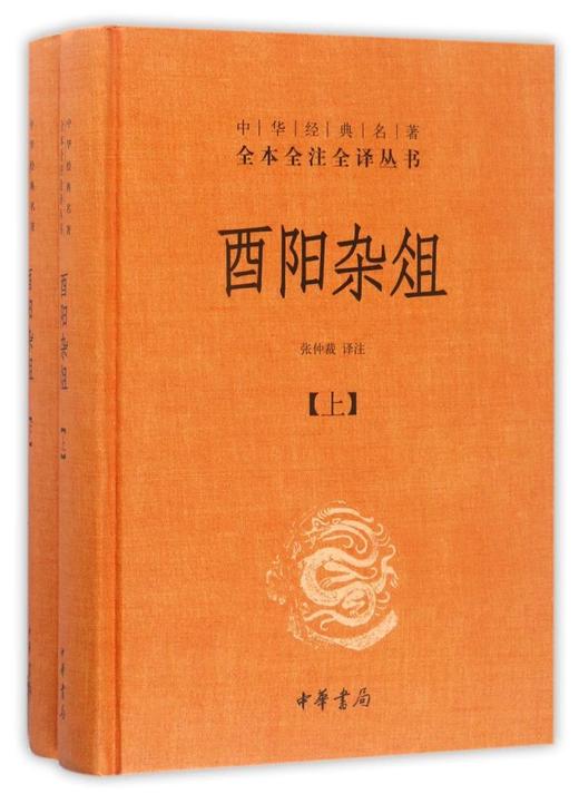 酉阳杂俎(上下)(精)/中华经典名著全本全注全译丛书 商品图0