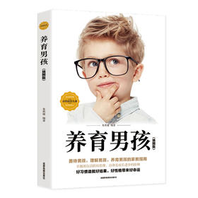 初中B29-《养育男孩》插图版 全1册