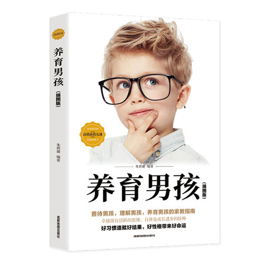初中B29-《养育男孩》插图版 全1册 商品图0