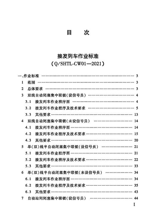978-7-113-28455-8 国能朔黄铁路发展有限责任公司车务专业作业标准 商品图3